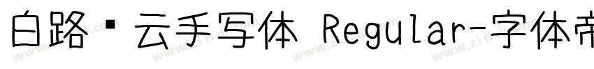 白路飞云手写体 Regular字体转换